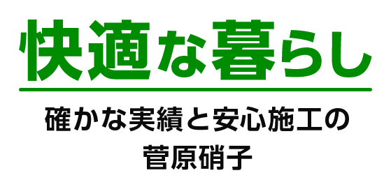 快適な暮らし 確かな実績と安心施工の菅原硝子